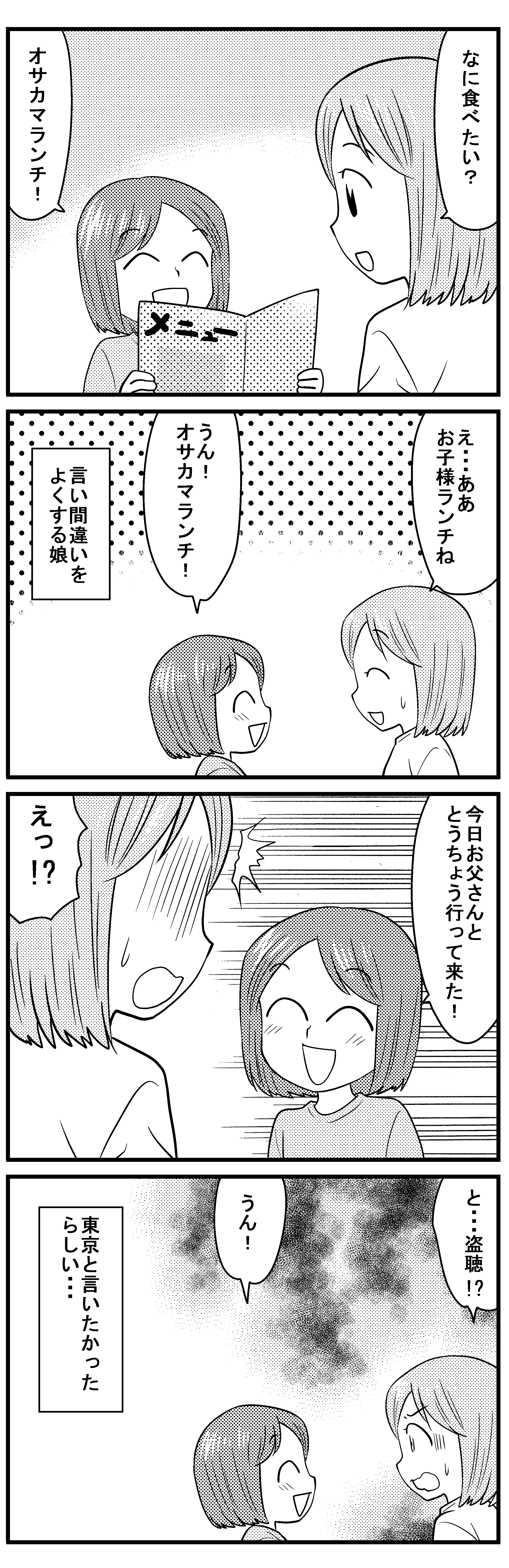 お父さんと「盗聴」!?