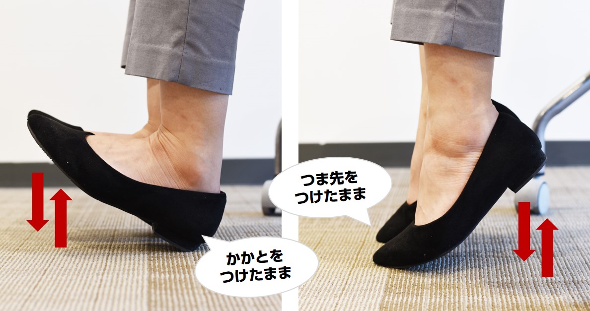 両足のつま先を床につけたまま、かかとを15秒、ゆっくり上げ下げします。両足のかかとを床につけたまま、つま先を15秒、ゆっくり上げ下げします。