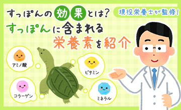 すっぽんの効果とは?すっぽんに含まれる栄養素を紹介