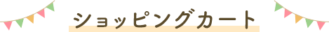 ショッピングカート