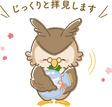 じっくりと拝見します