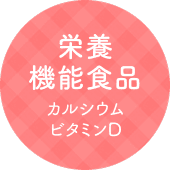 栄養機能食品 カルシウム・ビタミンD