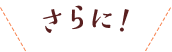 さらに！