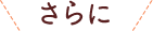 さらに！