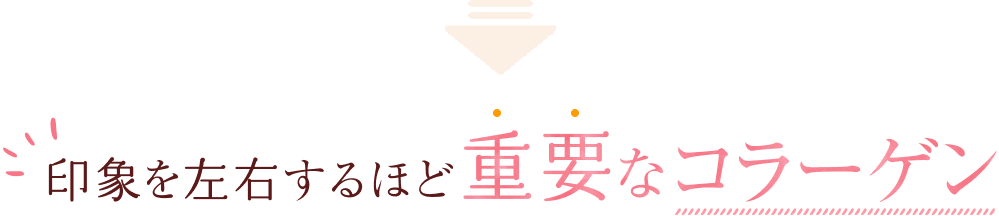印象を左右するほど重要なコラーゲン