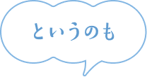 というのも
