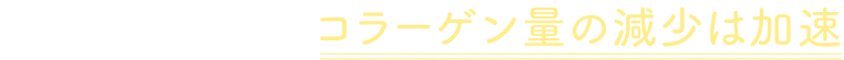 30代後半からコラーゲン量の減少は加速