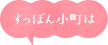 すっぽん小町は