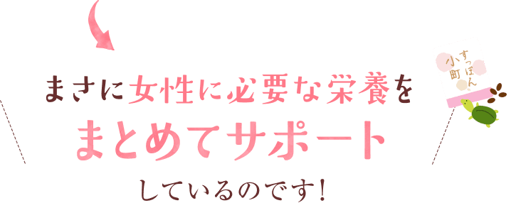 まさに女性に必要な栄養をまとめてサポートしているのです！
