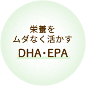 栄養をムダなく活かす DHA・EPA
