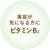 美容が気になる方に ビタミンB2