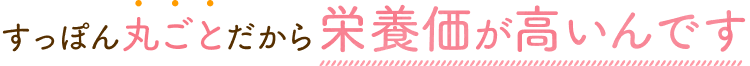 すっぽん丸ごとだから栄養価が高いんです