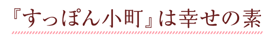 『すっぽん小町』は幸せの素