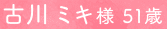古川 ミキ️様 51歳