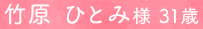 竹原 ひとみ様 31歳