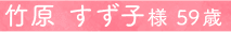 竹原 すず子様 59歳