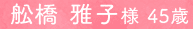 舩橋 雅子様 45歳