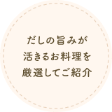 だしの旨みが活きるお料理を厳選してご紹介