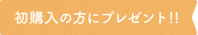 初購入の方にプレゼント!!