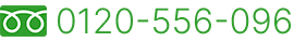 0120-556-096