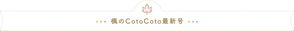 楓のCotoCoto最新号