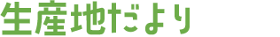 生産地だより