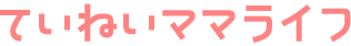 ていねいママライフ