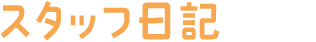 スタッフ日記