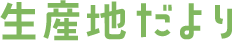 生産地だより