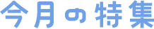 今月の特集