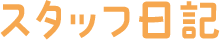 スタッフ日記