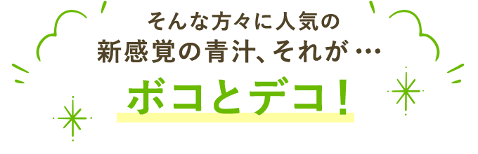 そんな方々に人気の新感覚の青汁、それが