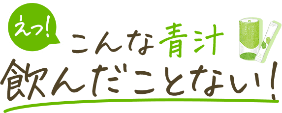 えっ!こんな青汁飲んだことない！ | ボコとデコ