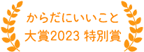 ジャパンフードセレクショングランプリ受賞