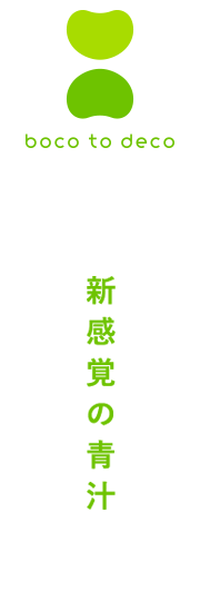 ボコとデコ 新感覚の青汁