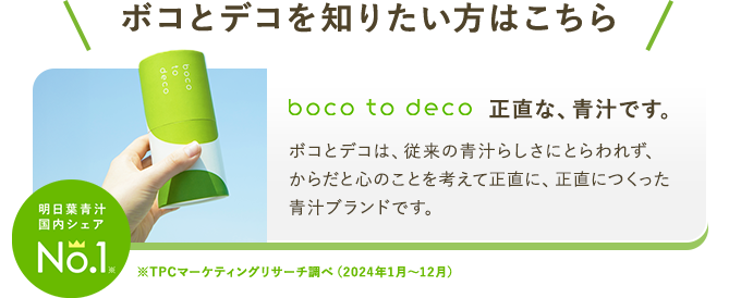 ボコとデコ boco to deco