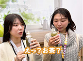 えっ？お茶？