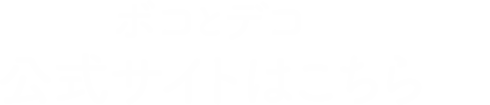 ボコとデコ公式サイトはこちら