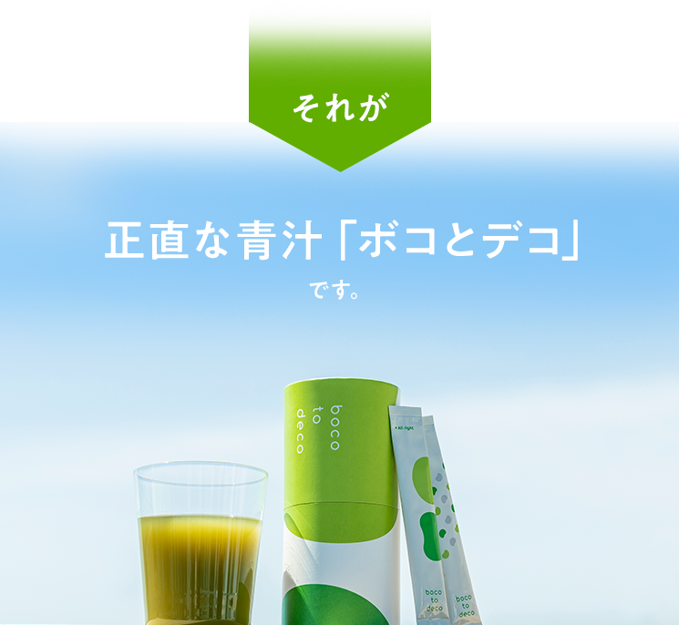 それが正直な青汁「ボコとデコ」です。