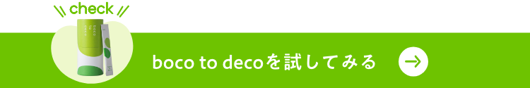 boco to decoを試してみる