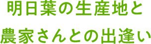 明日葉の生産地と農家さんとの出逢い