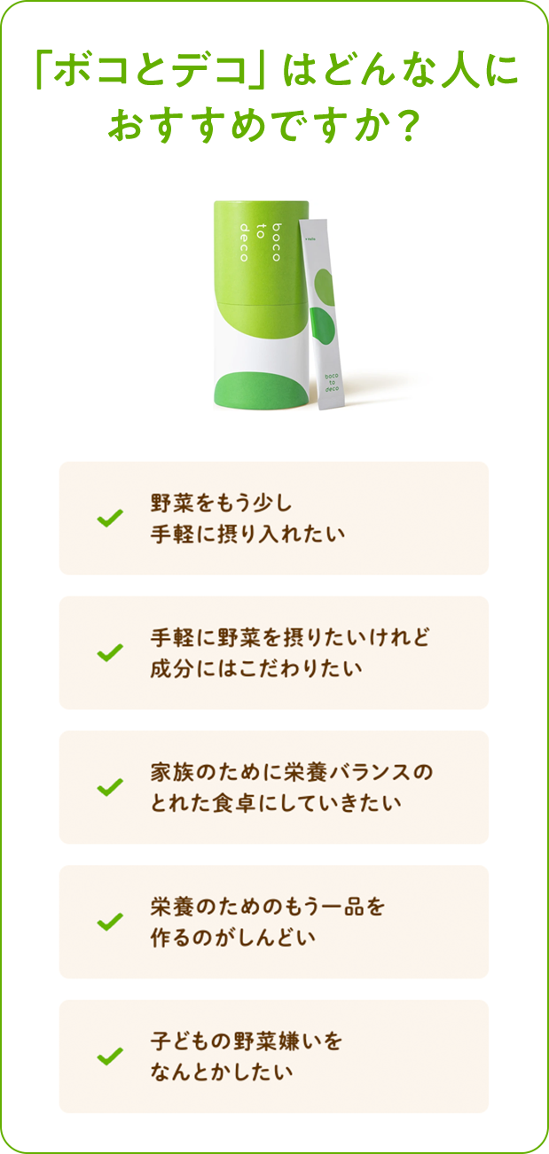 「ボコとデコ」はどんな人におすすめですか？
