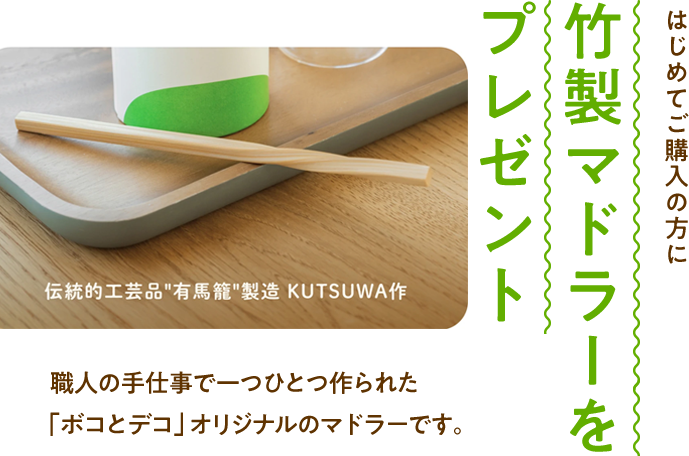 はじめてご購入の方に竹製マドラーをプレゼント