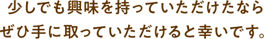 少しでも興味を持っていただけたなら ぜひ手に取っていただけると幸いです。