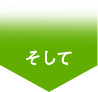 そして
