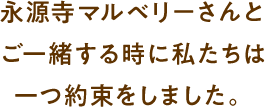 永源寺マルベリーさんとご一緒する時に私たちは一つ約束をしました。