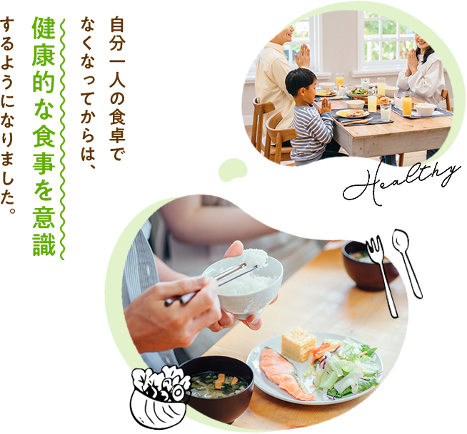 自分一人の食卓でなくなってからは、健康的な食事を意識するようになりました。