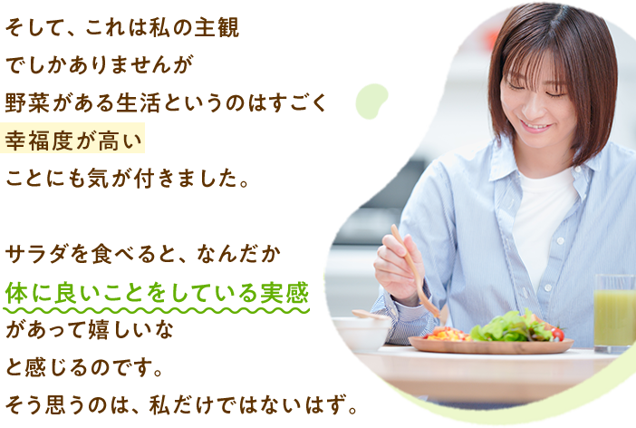 そして、これは私の主観でしかありませんが野菜がある生活というのはすごく幸福度が高いことにも気が付きました。