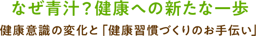 なぜ青汁？健康への新たな一歩