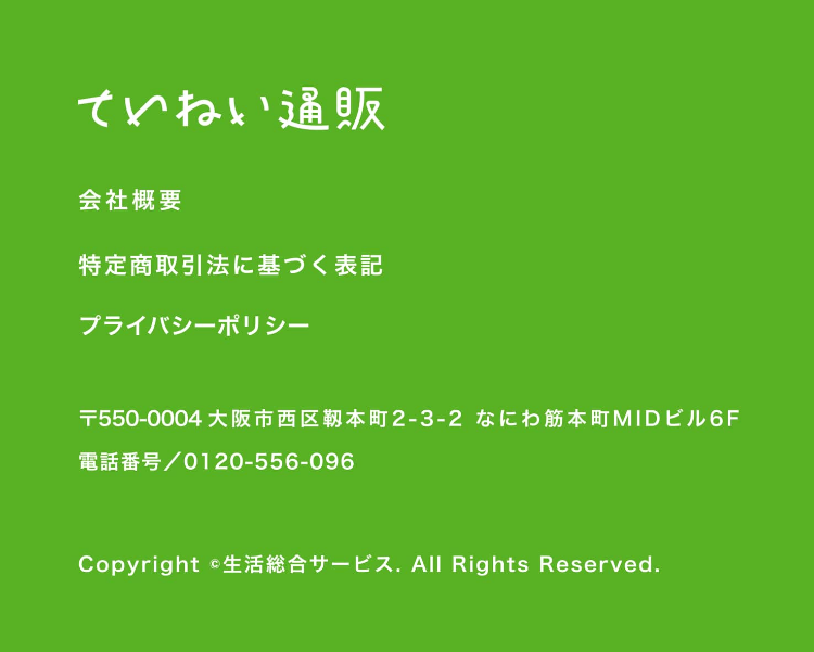 ていねい通販